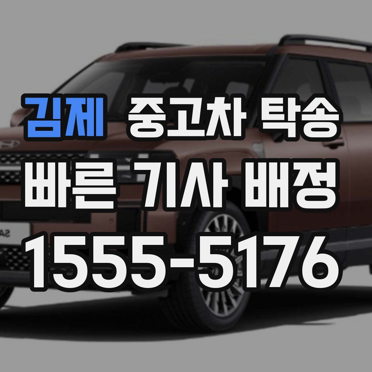 김제 중고차 탁송
