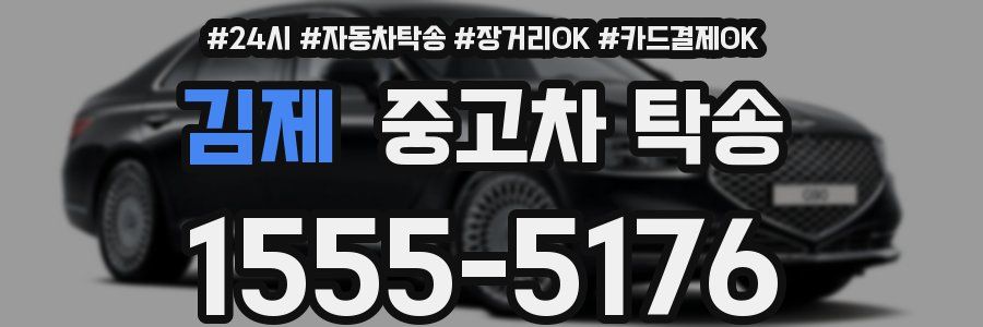 김제 중고차 탁송