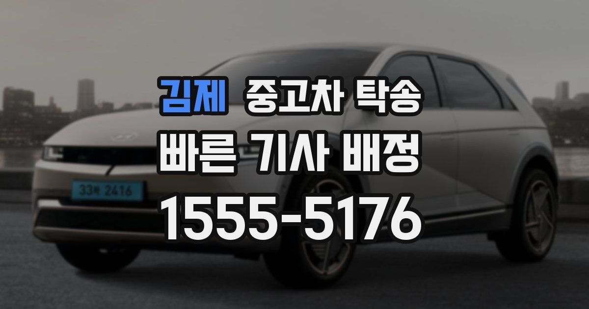 김제 중고차 탁송