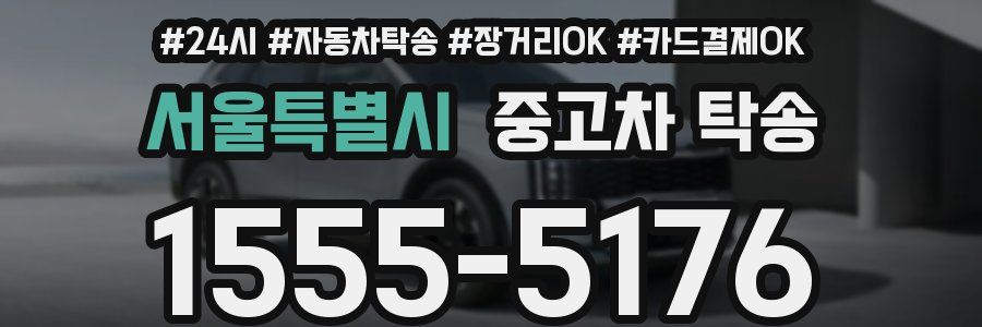 서울특별시 중고차 탁송