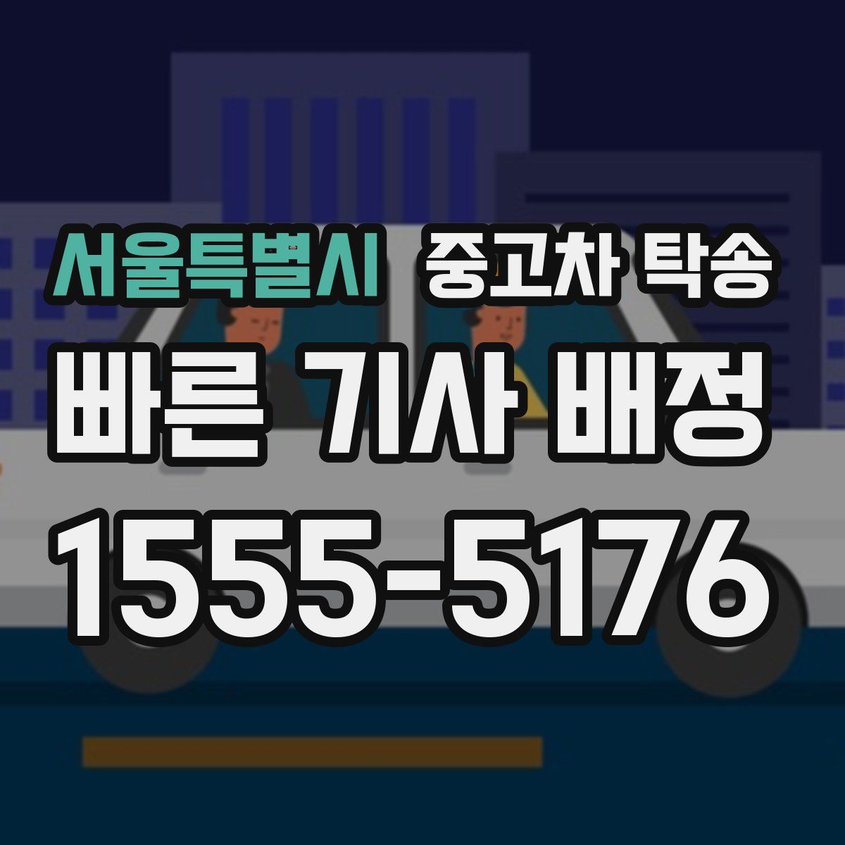 서울특별시 중고차 탁송