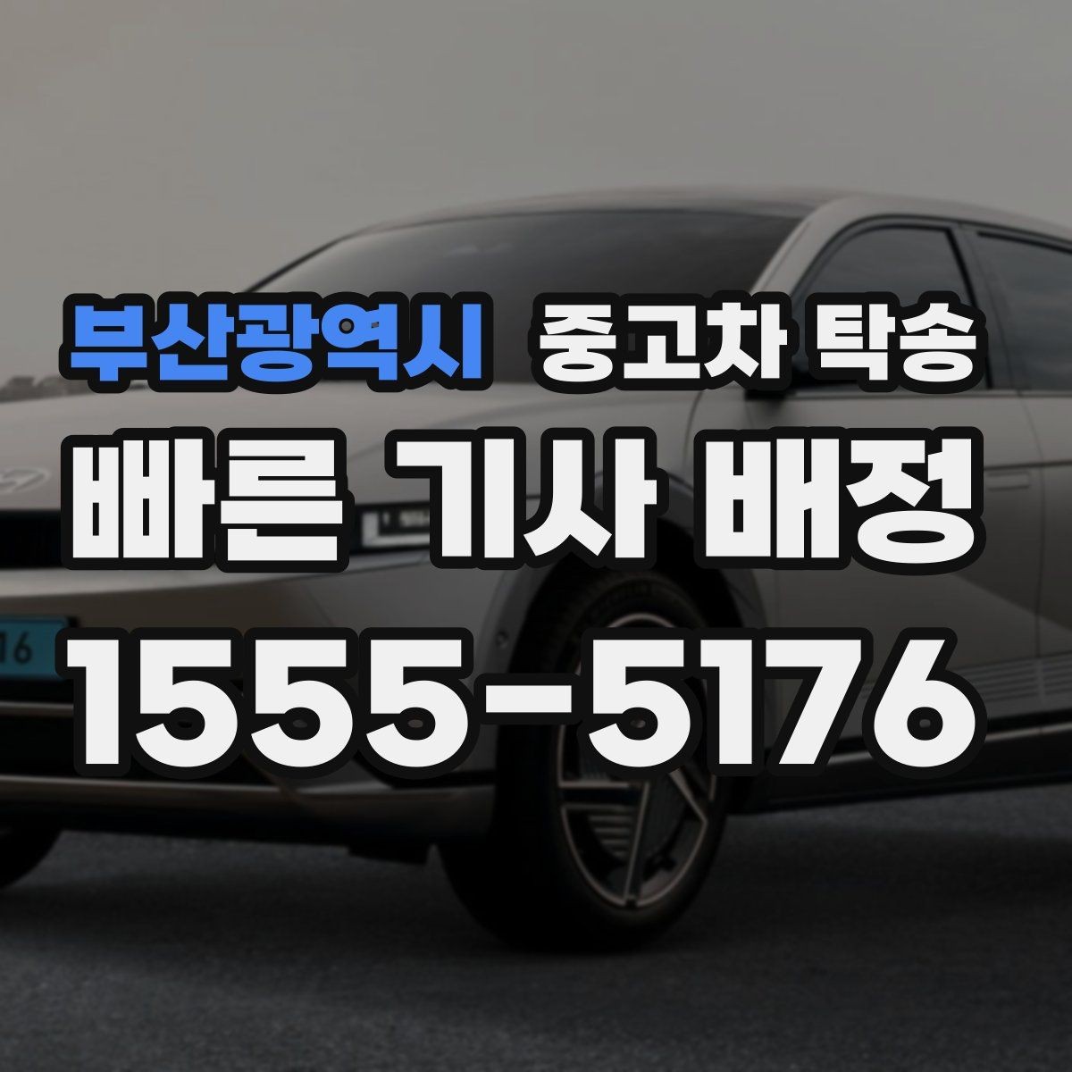 부산광역시 중고차 탁송 일정 변경 시 빠르게 처리하는 방법