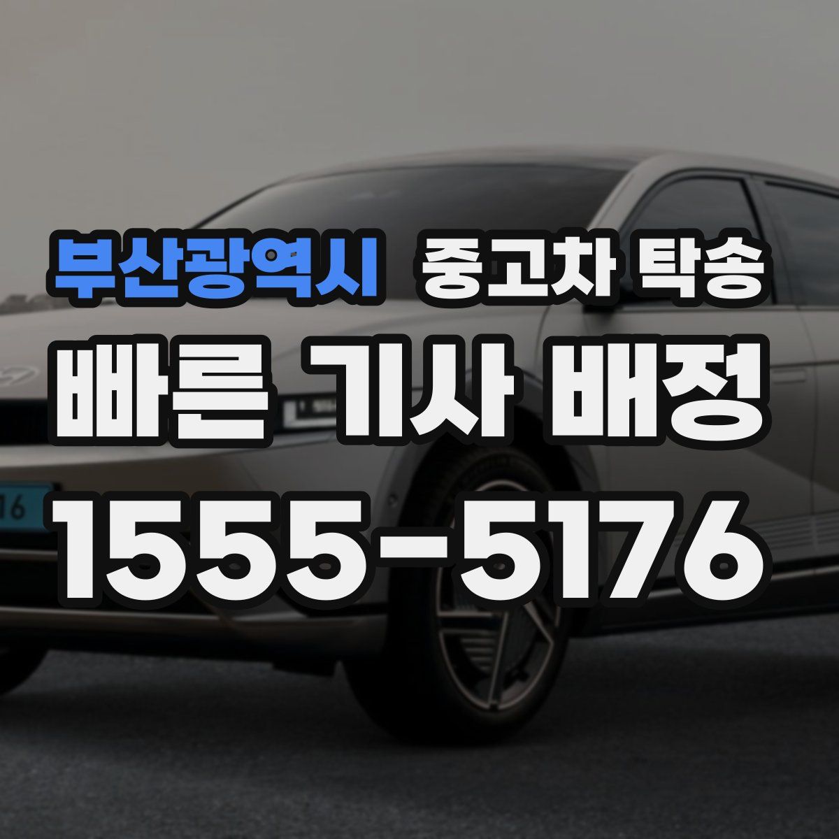 부산광역시 중고차 탁송