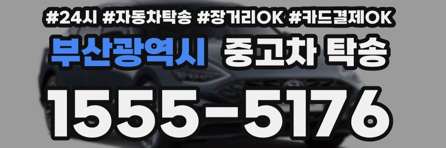 부산광역시 중고차 탁송