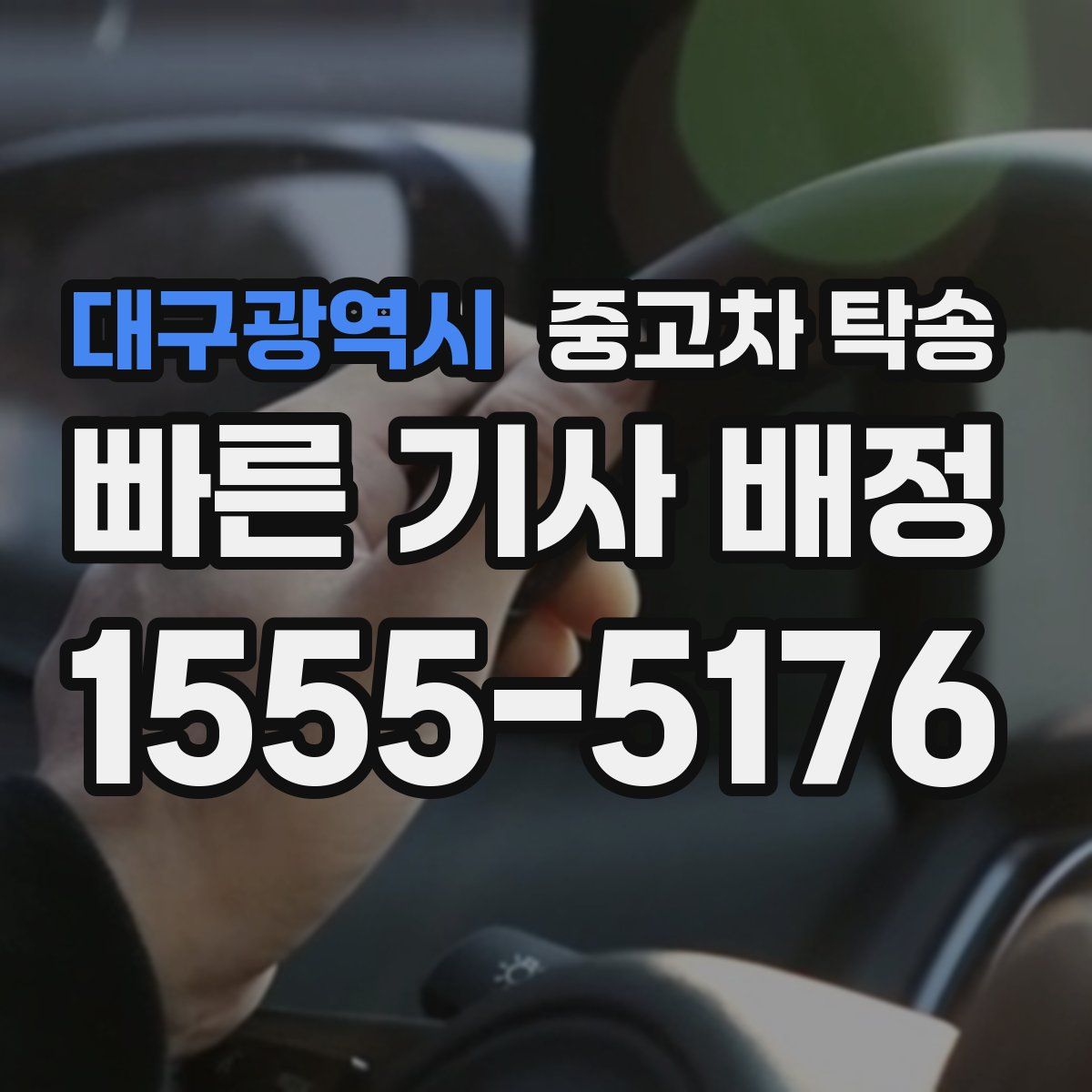 대구광역시 중고차 탁송