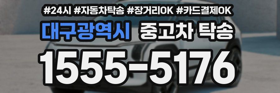 대구광역시 중고차 탁송