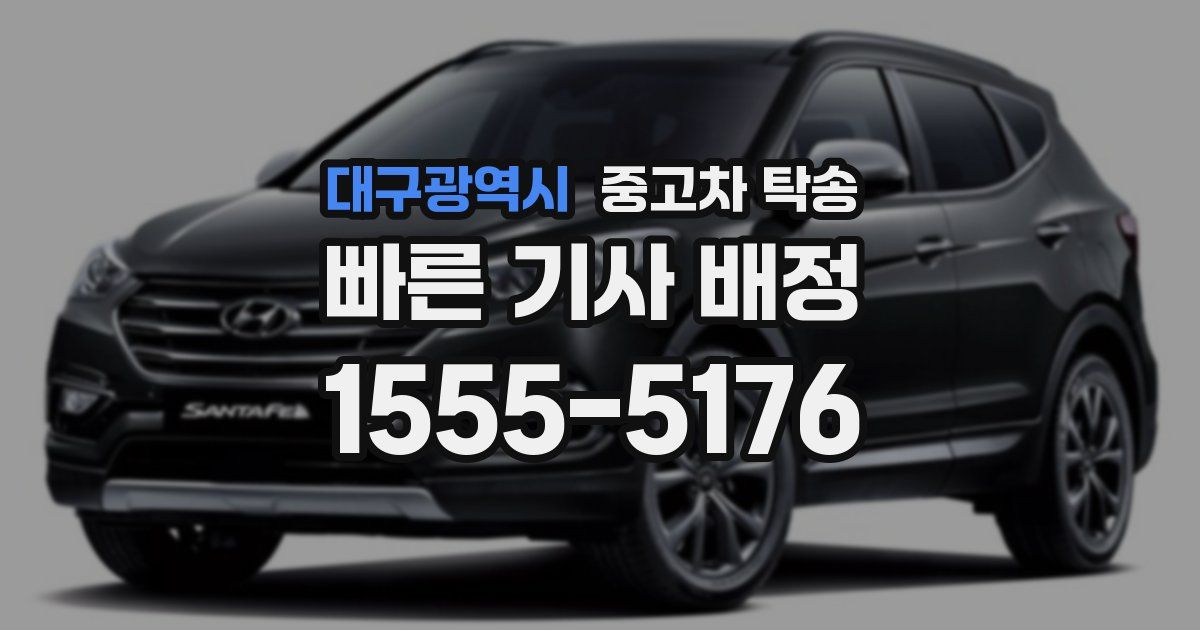 대구광역시 중고차 탁송