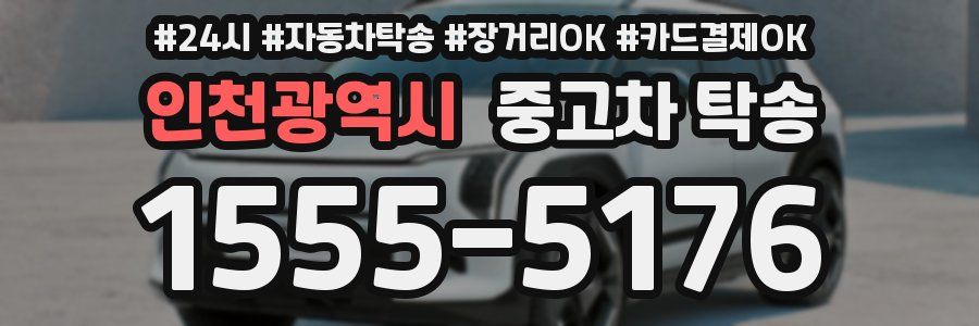 인천광역시 중고차 탁송