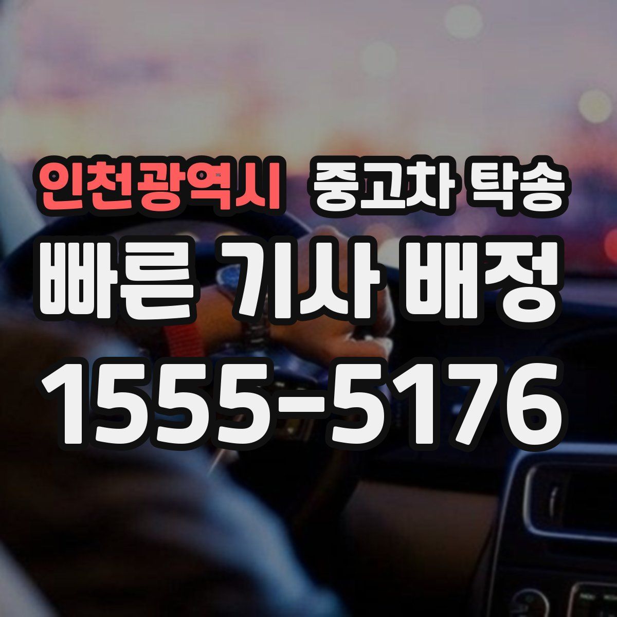 인천광역시 중고차 탁송