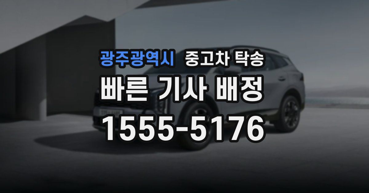 광주광역시 중고차 탁송