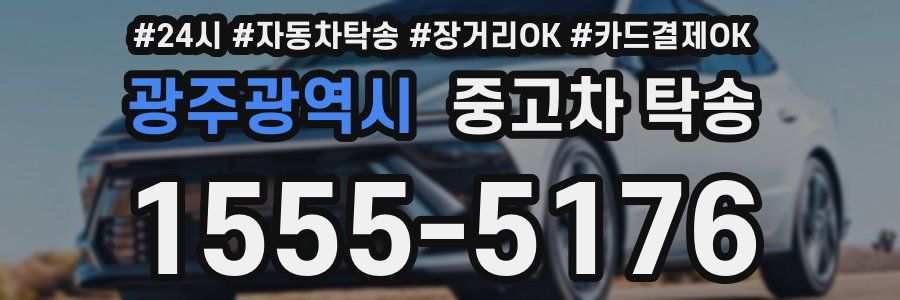 광주광역시 중고차 탁송