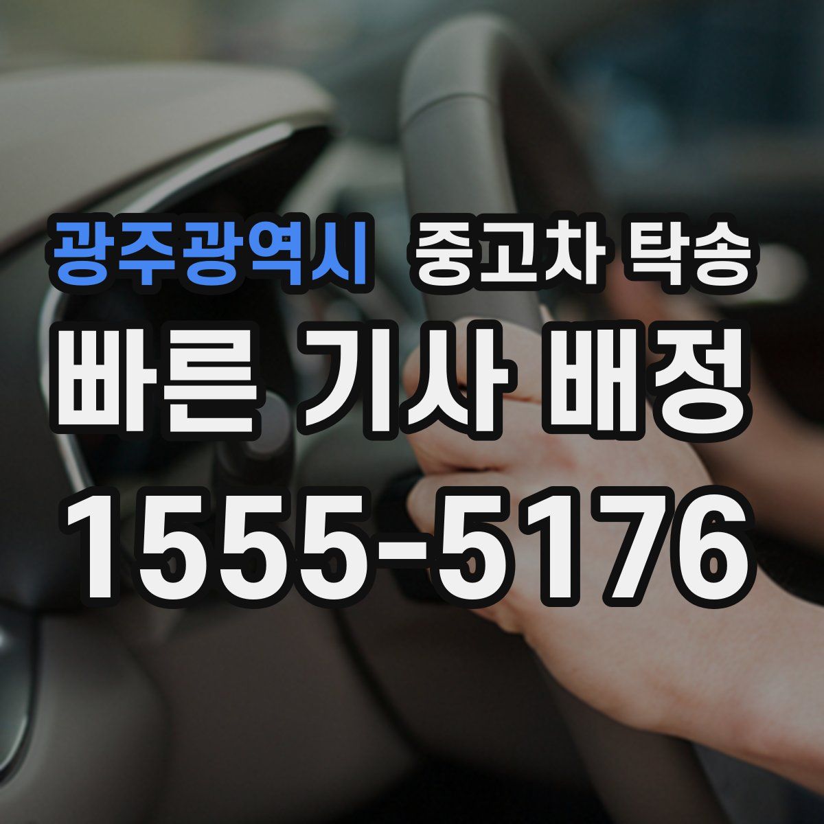 광주광역시 중고차 탁송