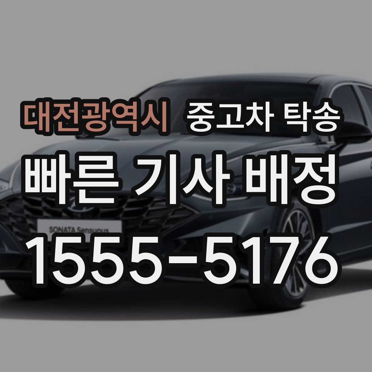 대전광역시 중고차 탁송