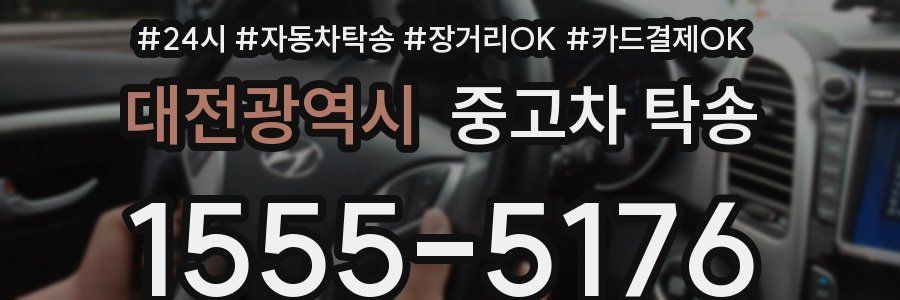 대전광역시 중고차 탁송