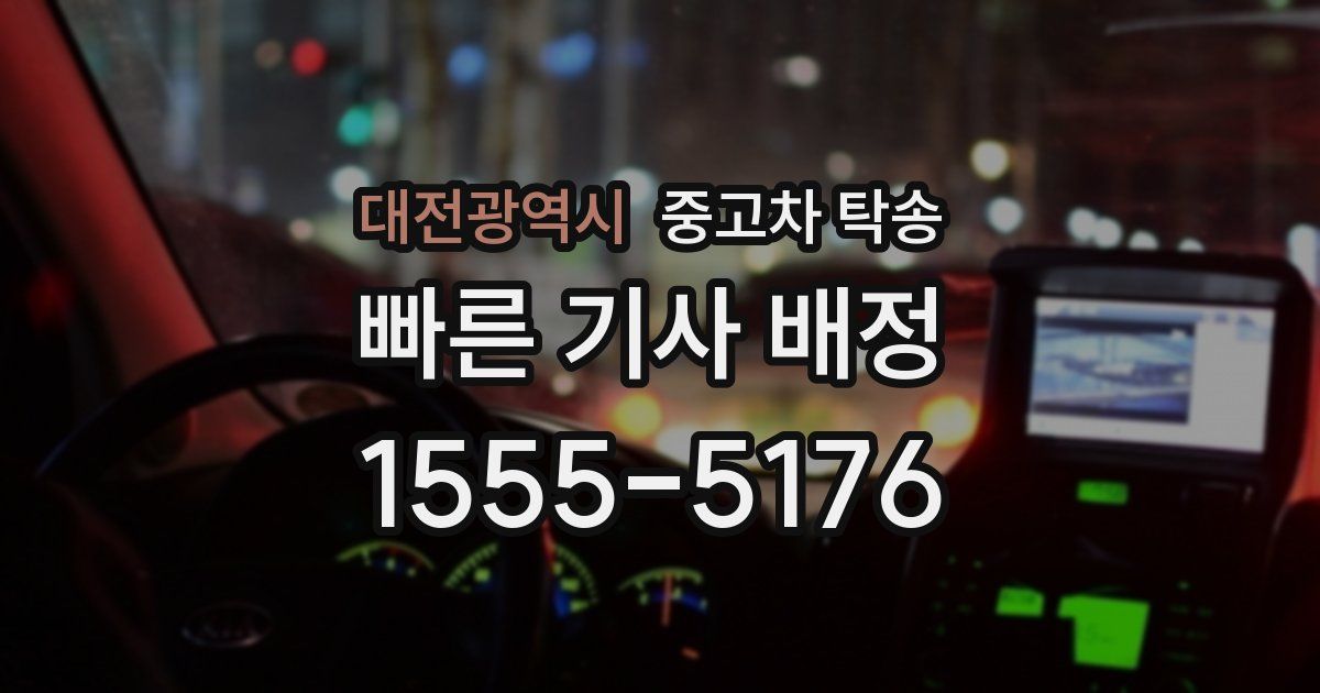 대전광역시 중고차 탁송