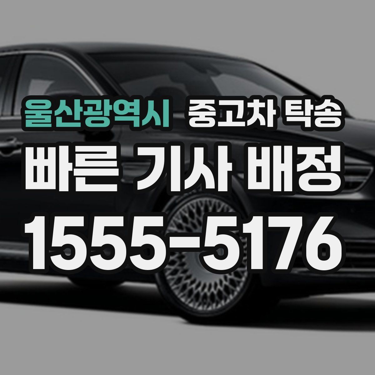 울산광역시 중고차 탁송 이용이 필요한 상황별 가이드