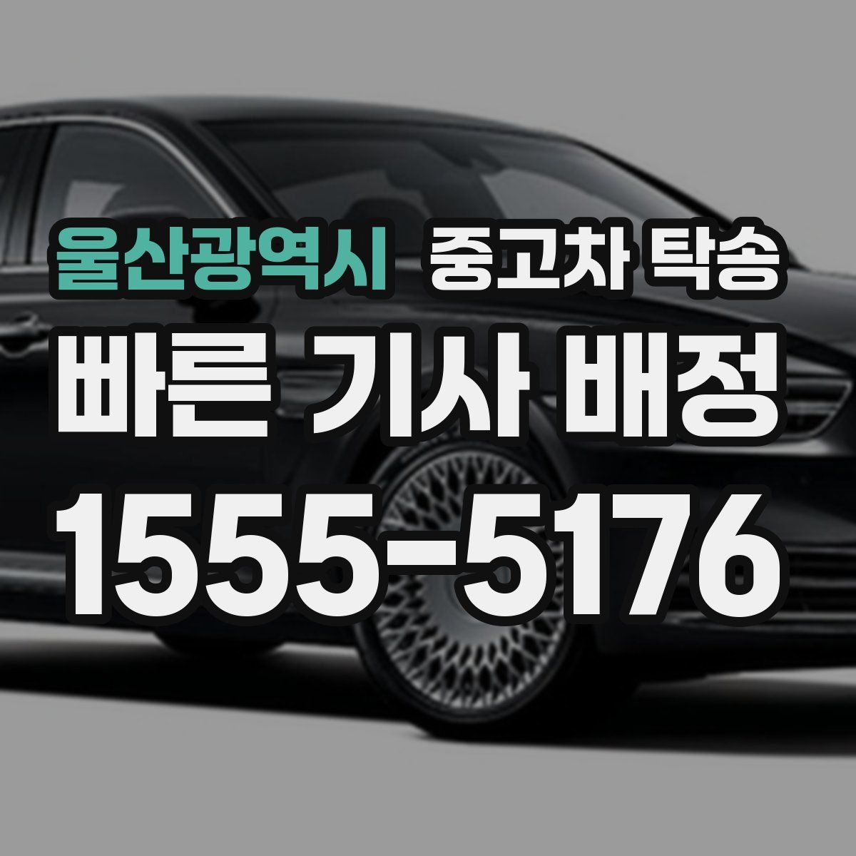 울산광역시 중고차 탁송