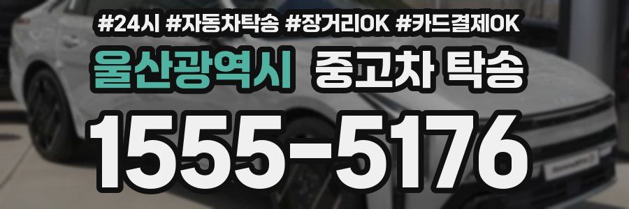 울산광역시 중고차 탁송