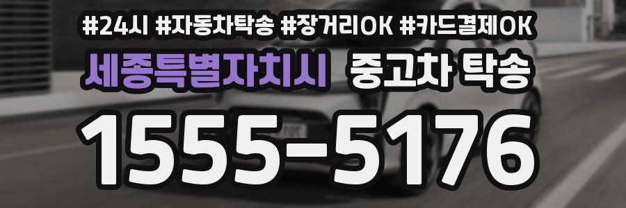 세종특별자치시 중고차 탁송
