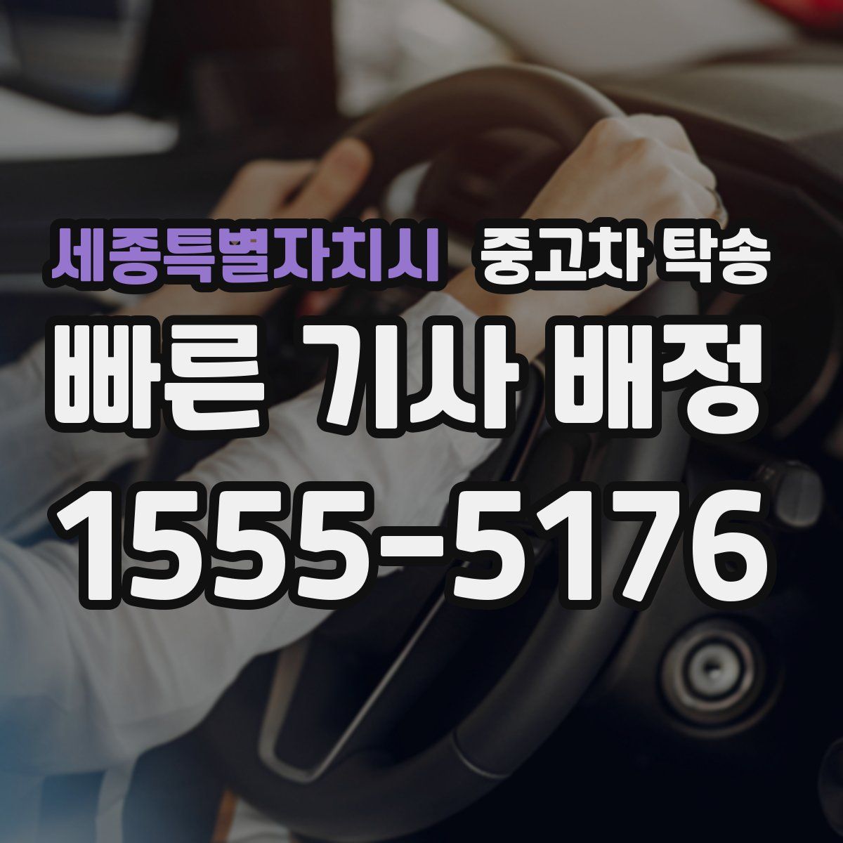 세종특별자치시 중고차 탁송