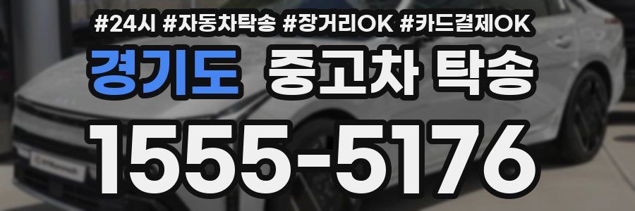 경기도 중고차 탁송
