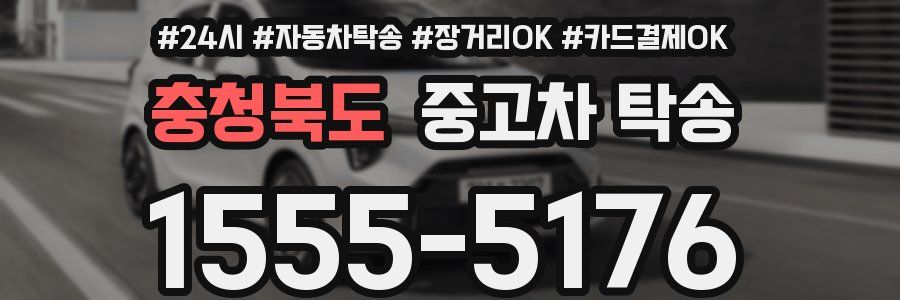 충청북도 중고차 탁송