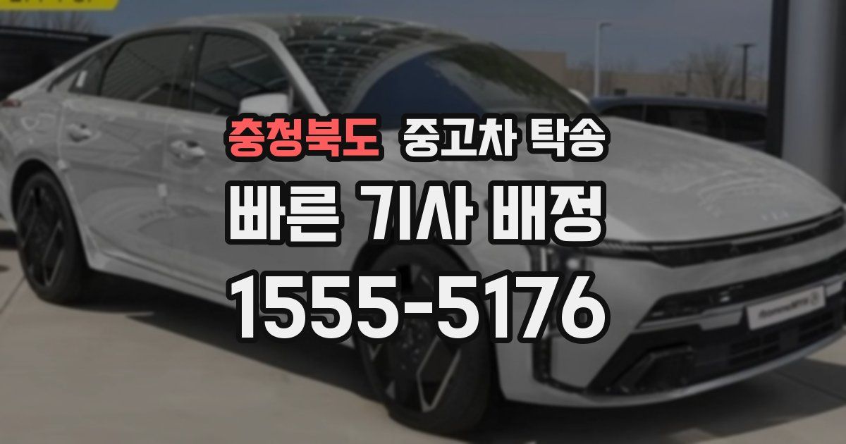 충청북도 중고차 탁송