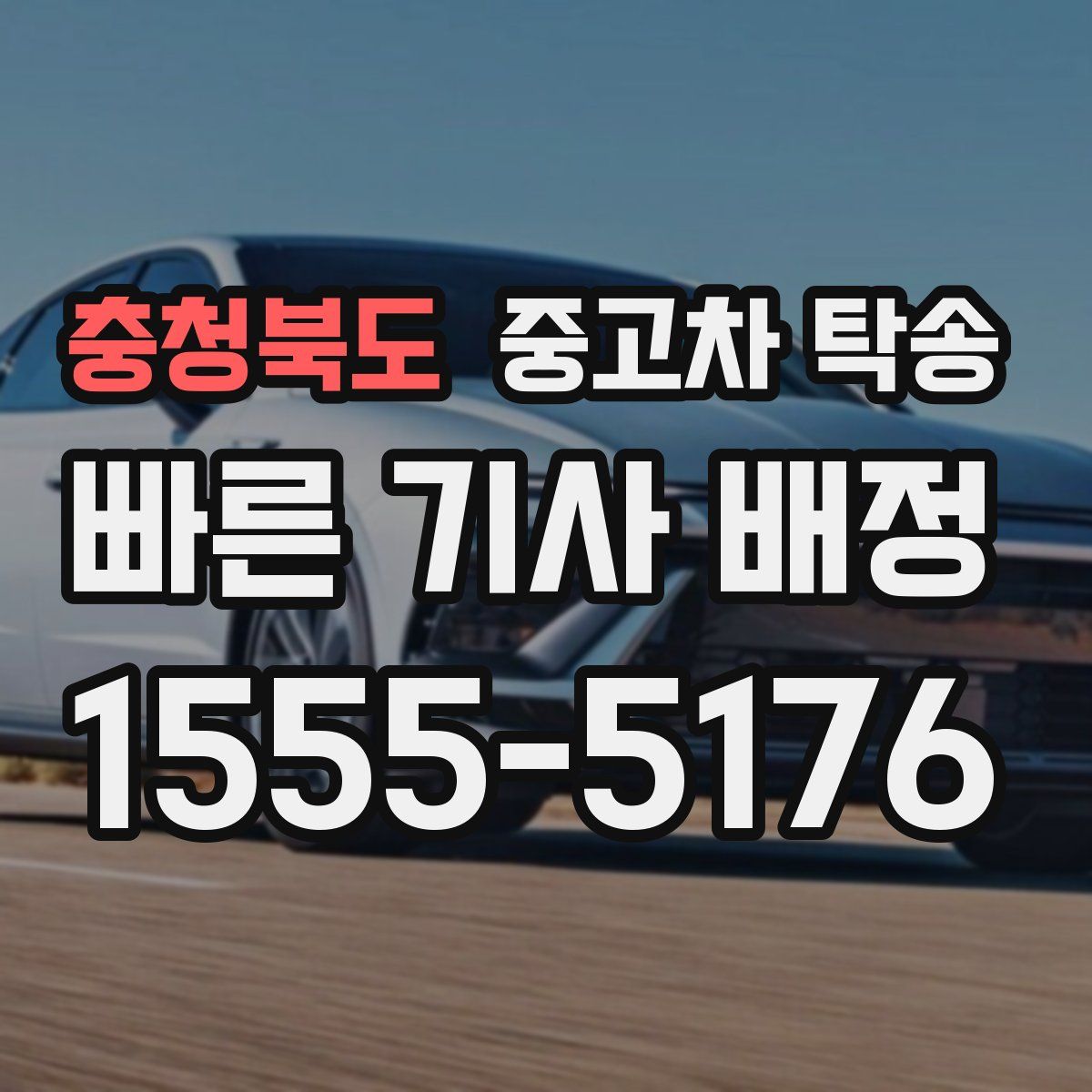 충청북도 중고차 탁송