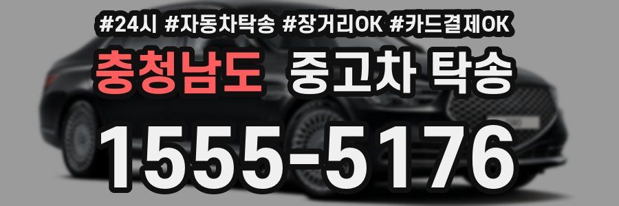 충청남도 중고차 탁송