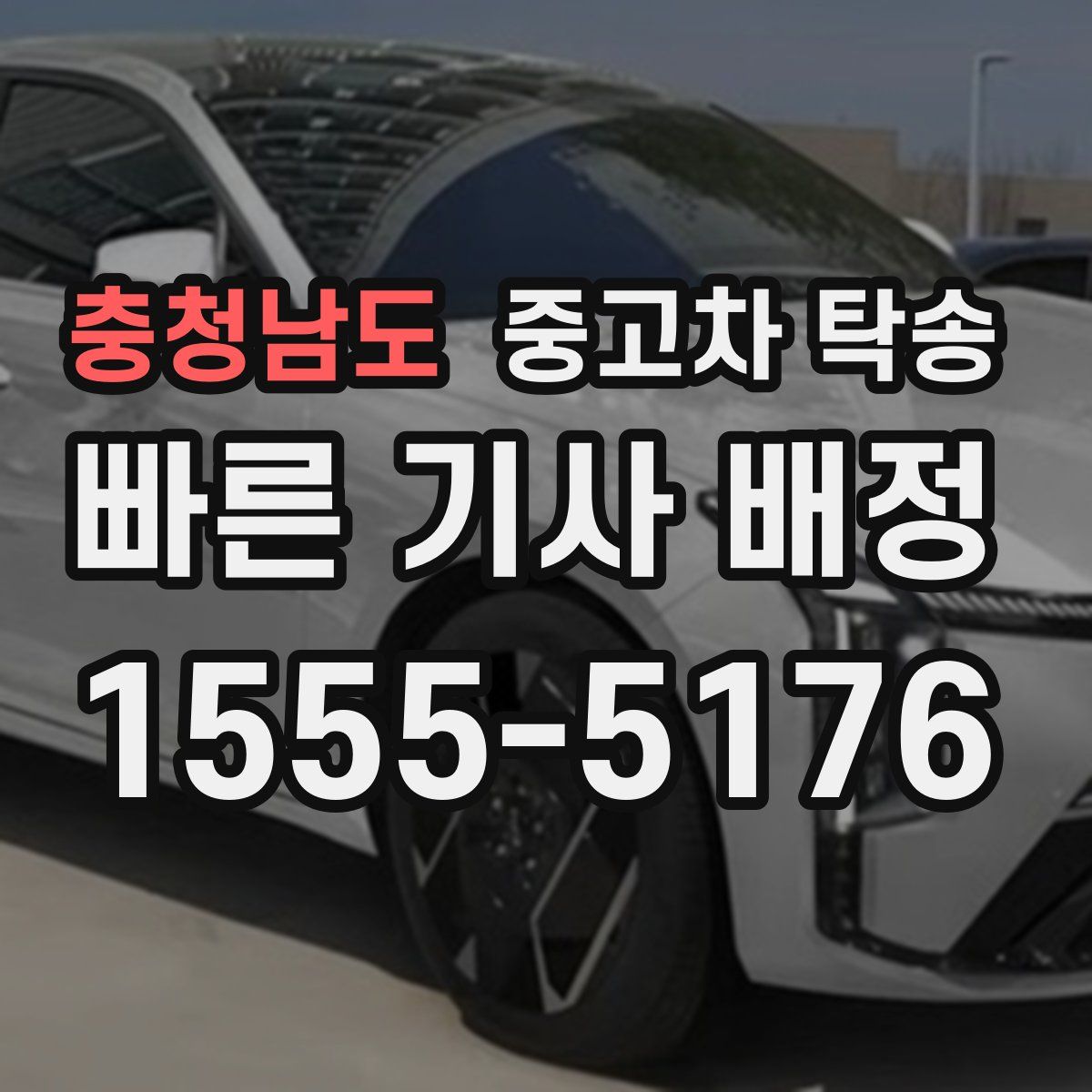 충청남도 중고차 탁송