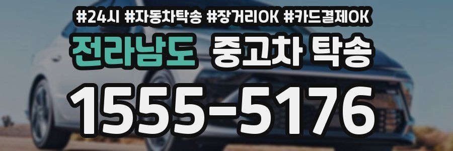전라남도 중고차 탁송