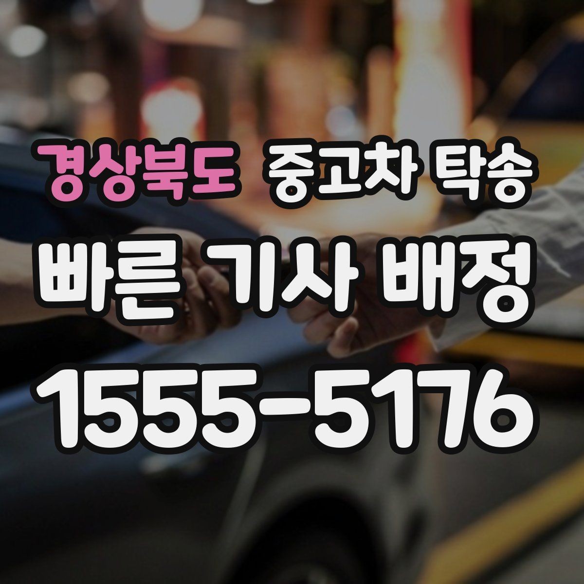 경상북도 중고차 탁송 도착 후 점검해야 하는 항목