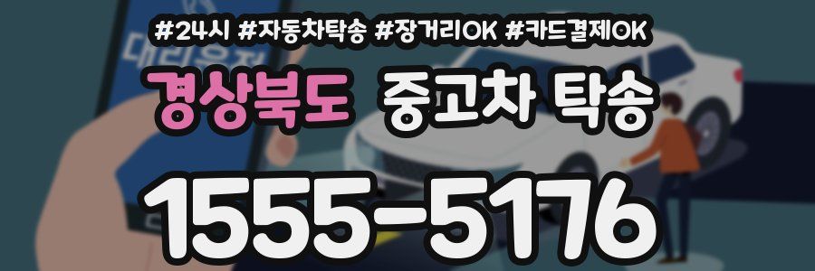 경상북도 중고차 탁송