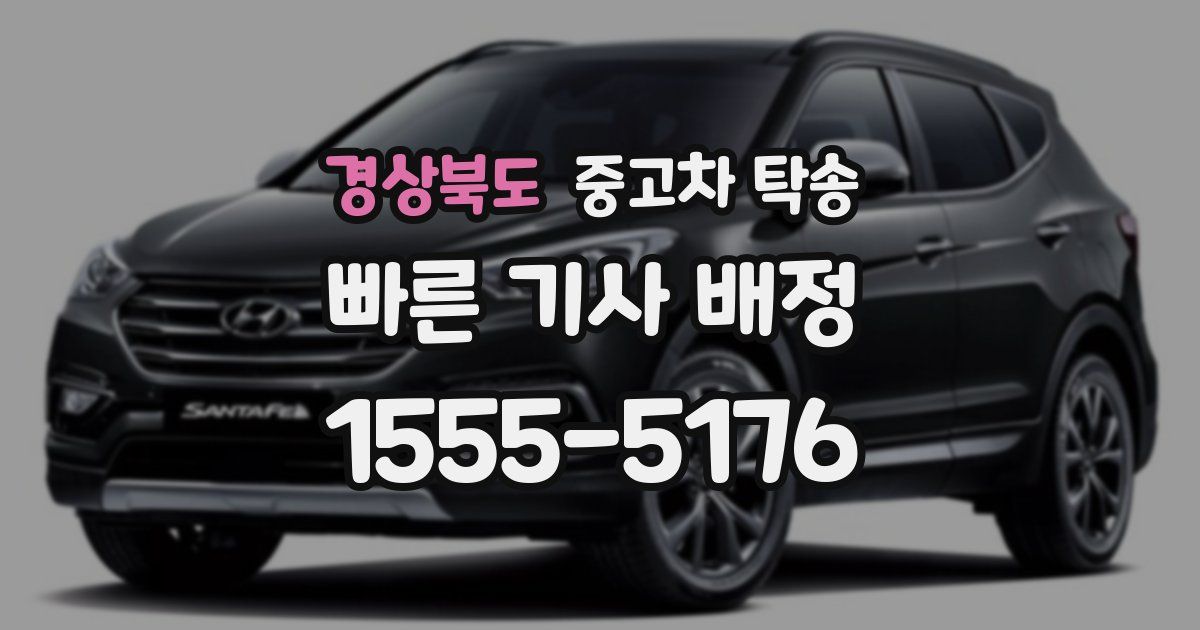 경상북도 중고차 탁송