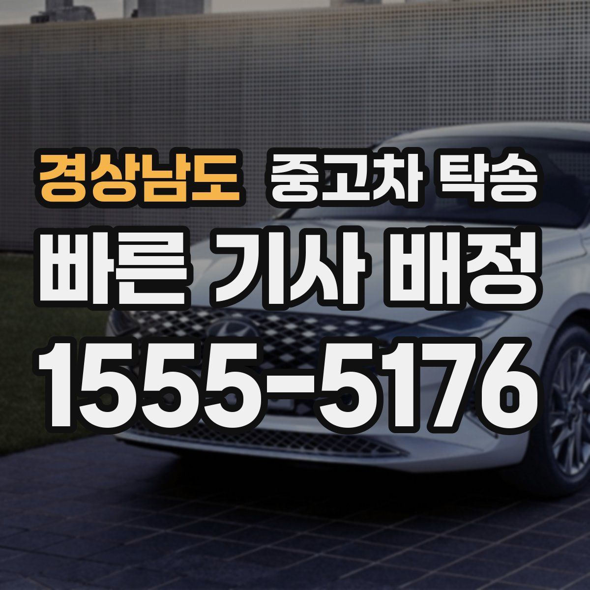 경상남도 중고차 탁송