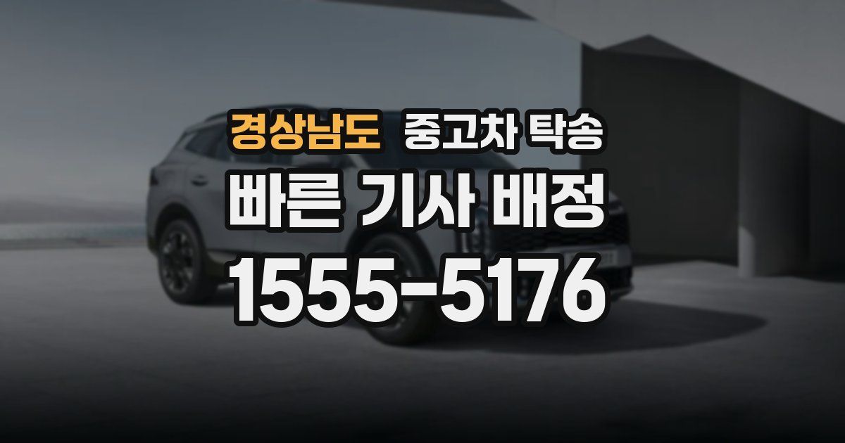 경상남도 중고차 탁송