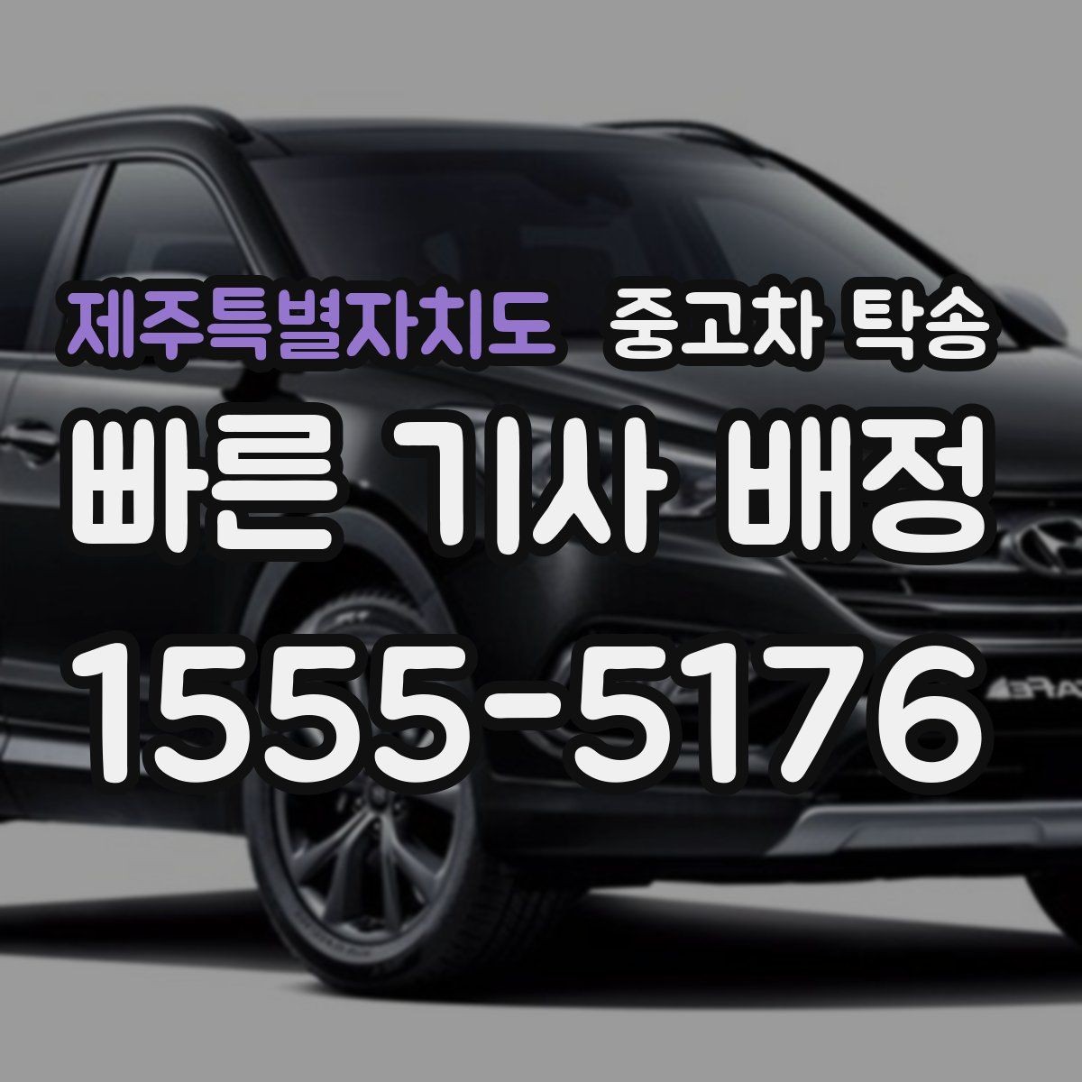 제주특별자치도 중고차 탁송 이용 시 자주 묻는 질문