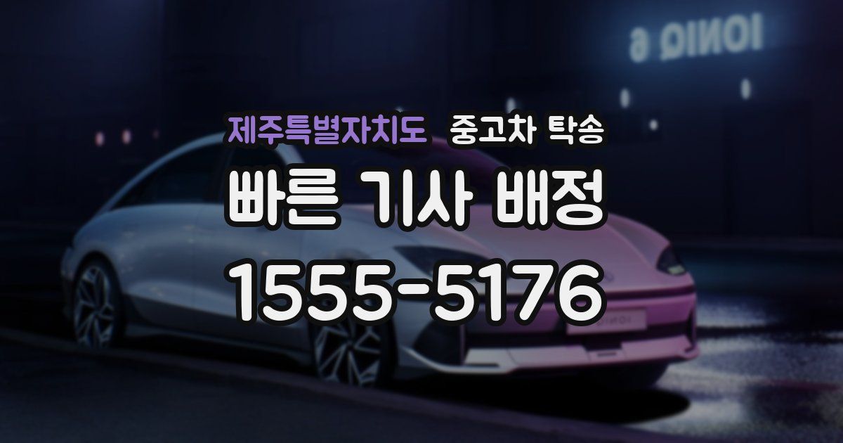 제주특별자치도 중고차 탁송