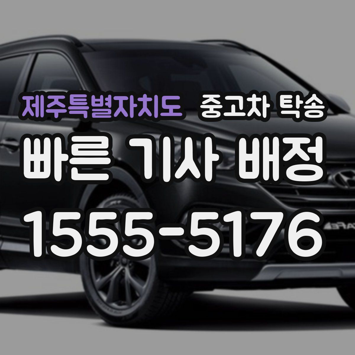 제주특별자치도 중고차 탁송