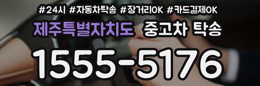 제주특별자치도 중고차 탁송