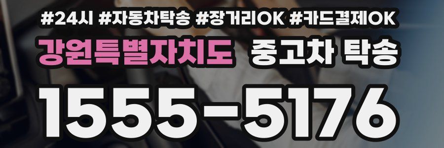 강원특별자치도 중고차 탁송