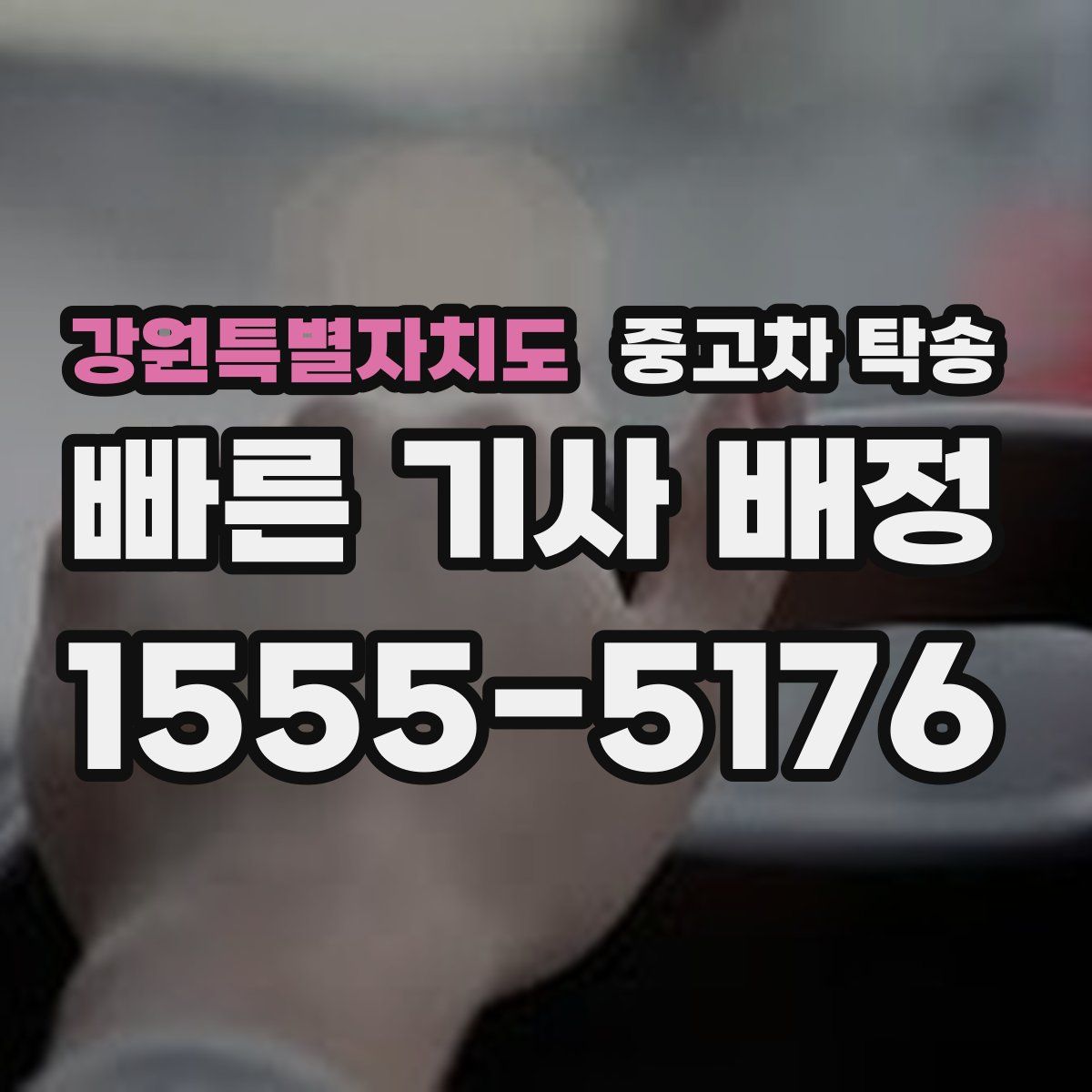 강원특별자치도 중고차 탁송