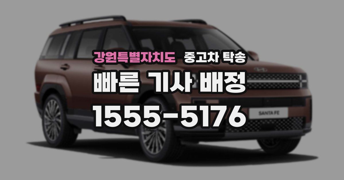 강원특별자치도 중고차 탁송