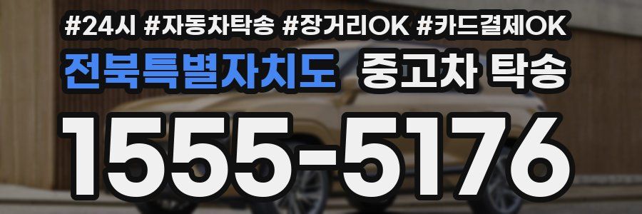 전북특별자치도 중고차 탁송
