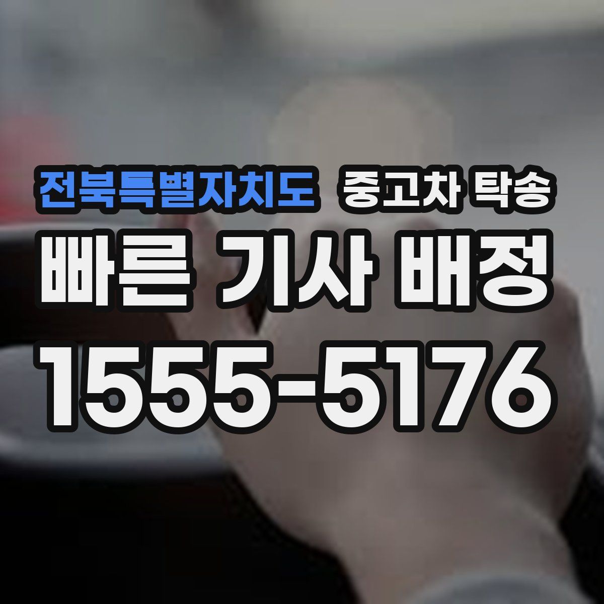전북특별자치도 중고차 탁송