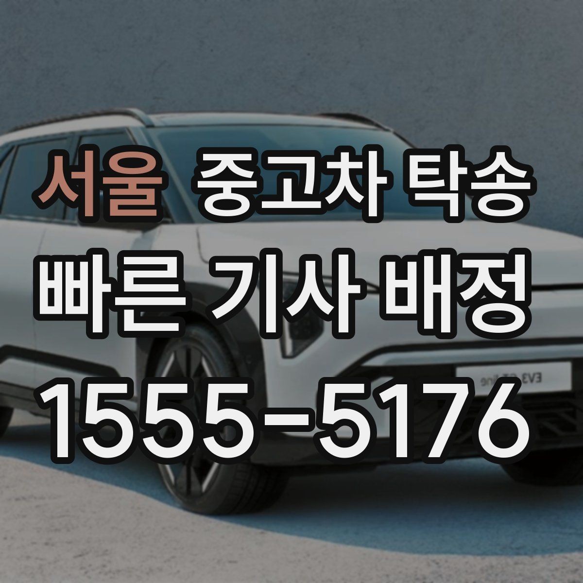 서울 중고차 탁송 업체 고를 때 후기만 보면 안 되는 이유