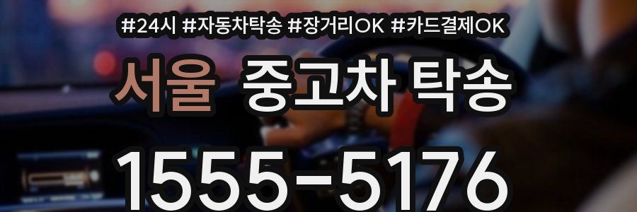 서울 중고차 탁송