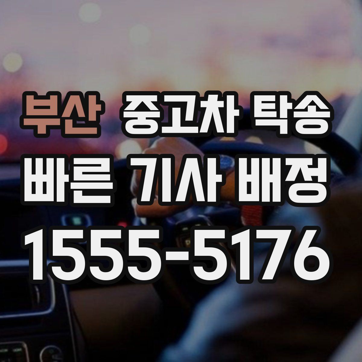 부산 중고차 탁송 업체 검색할 때 확인할 정보