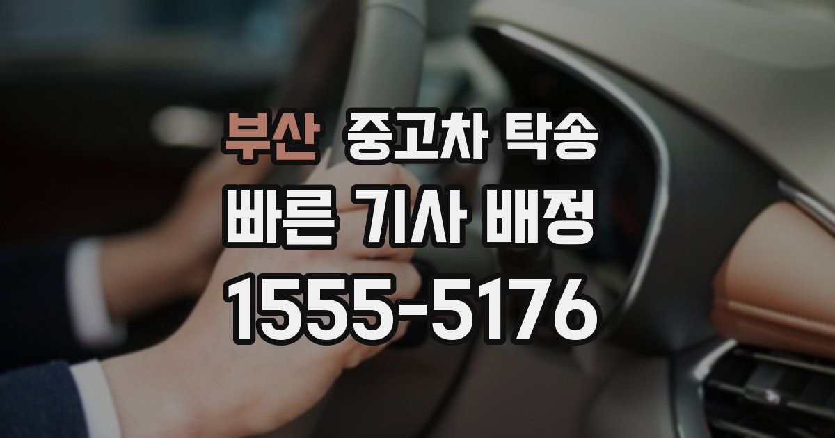 부산 중고차 탁송