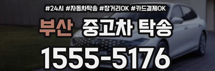 부산 중고차 탁송